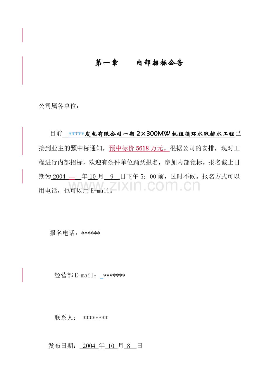 取排水工程内部招标公告.doc_第1页