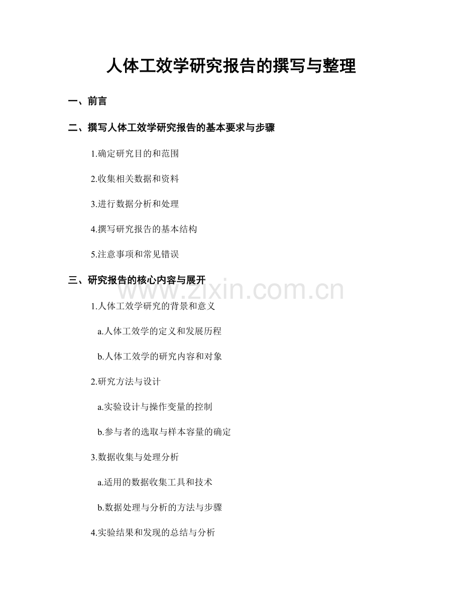 人体工效学研究报告的撰写与整理.docx_第1页