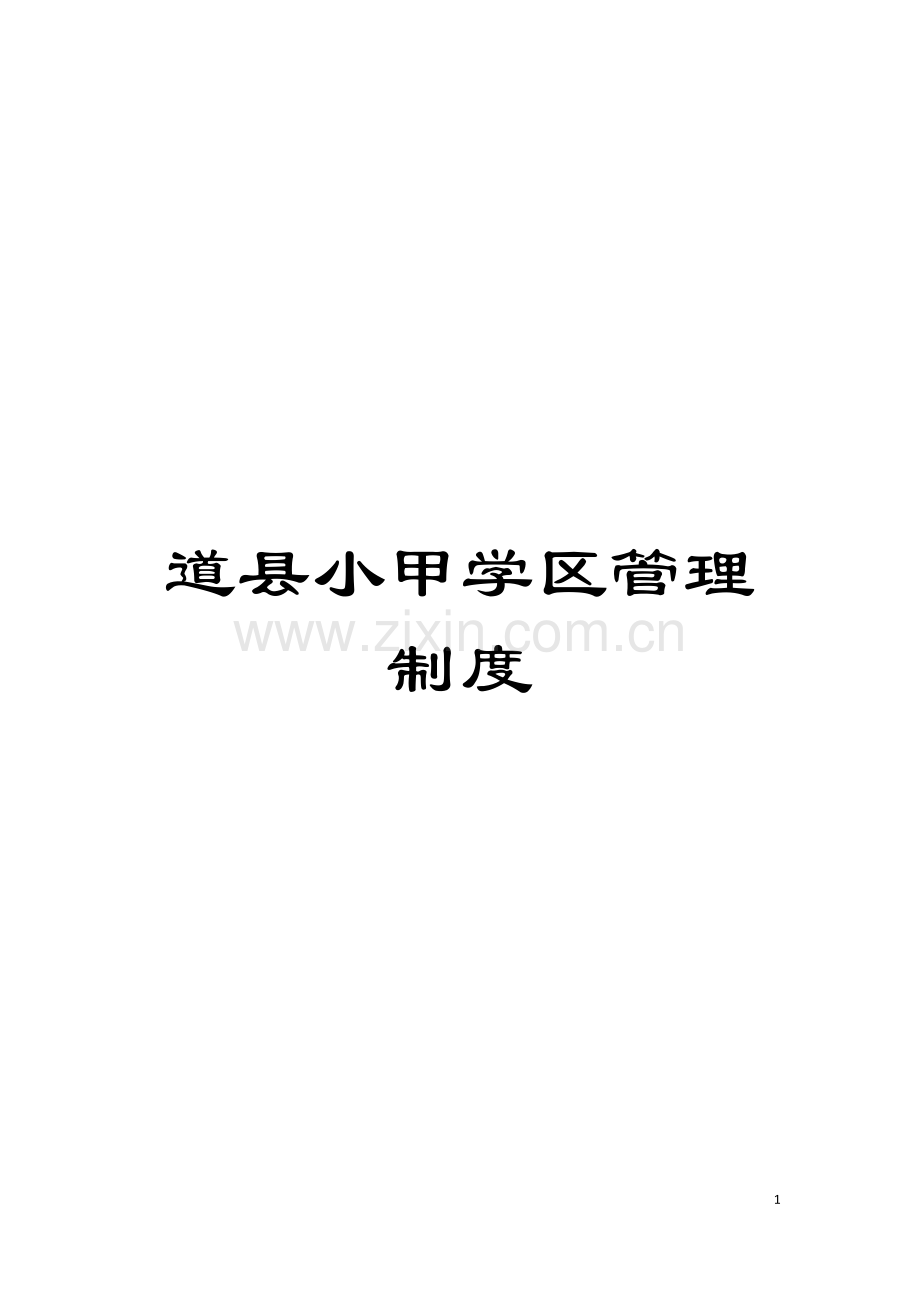 道县小甲学区管理制度模板.doc_第1页