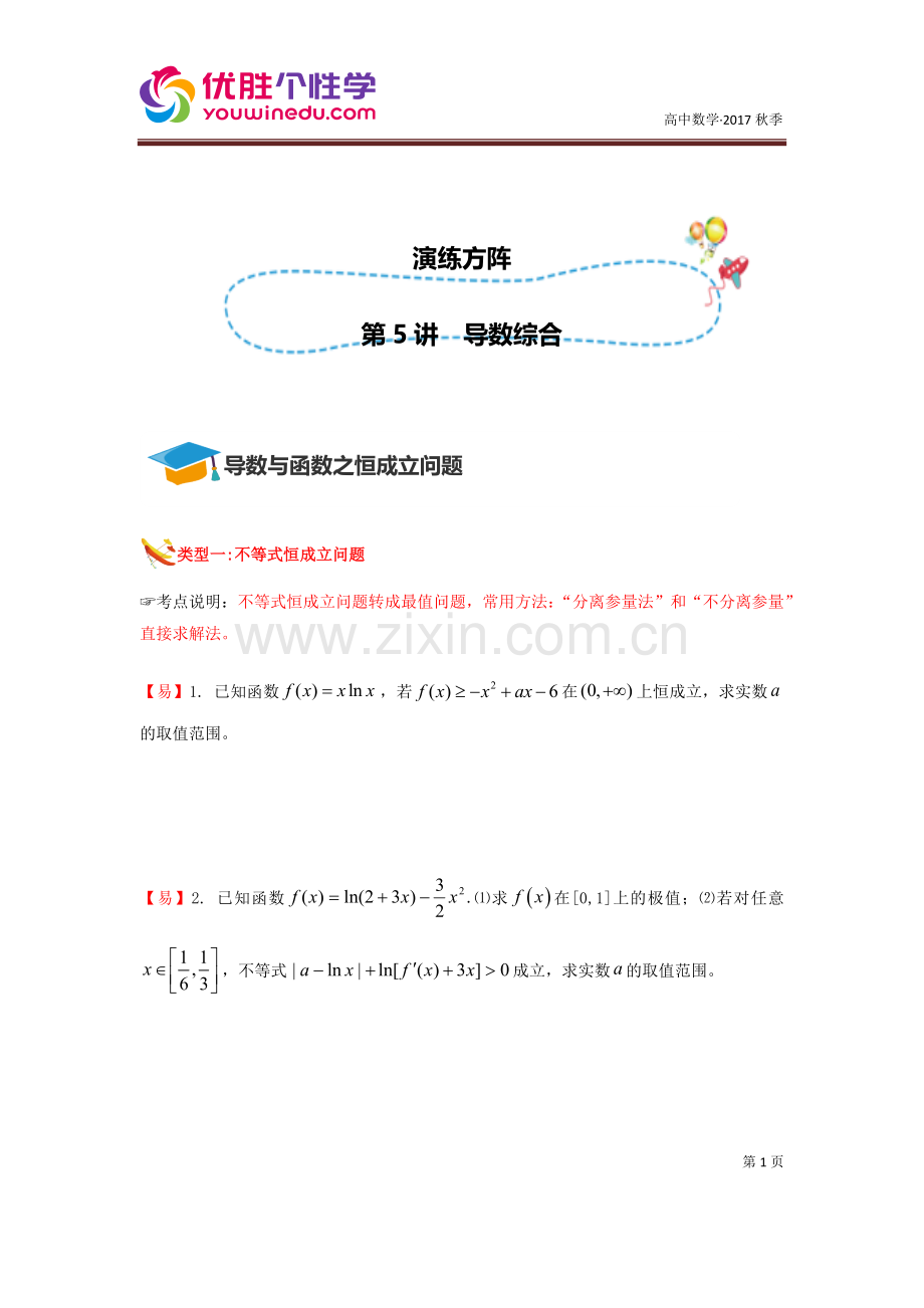 [人教版][高三数学一轮复习][第5讲-导数综合】练方阵(学生版).docx_第1页