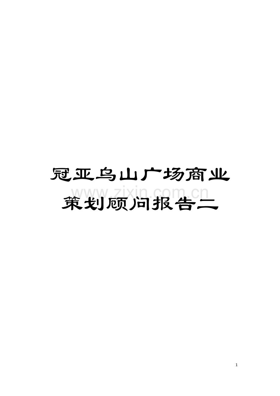 冠亚乌山广场商业策划顾问报告二模板.doc_第1页