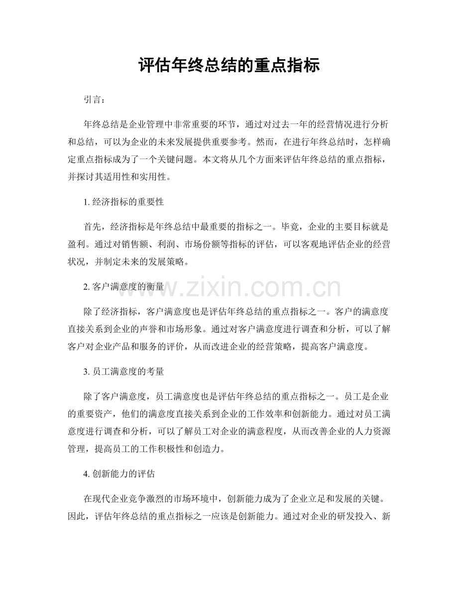 评估年终总结的重点指标.docx_第1页