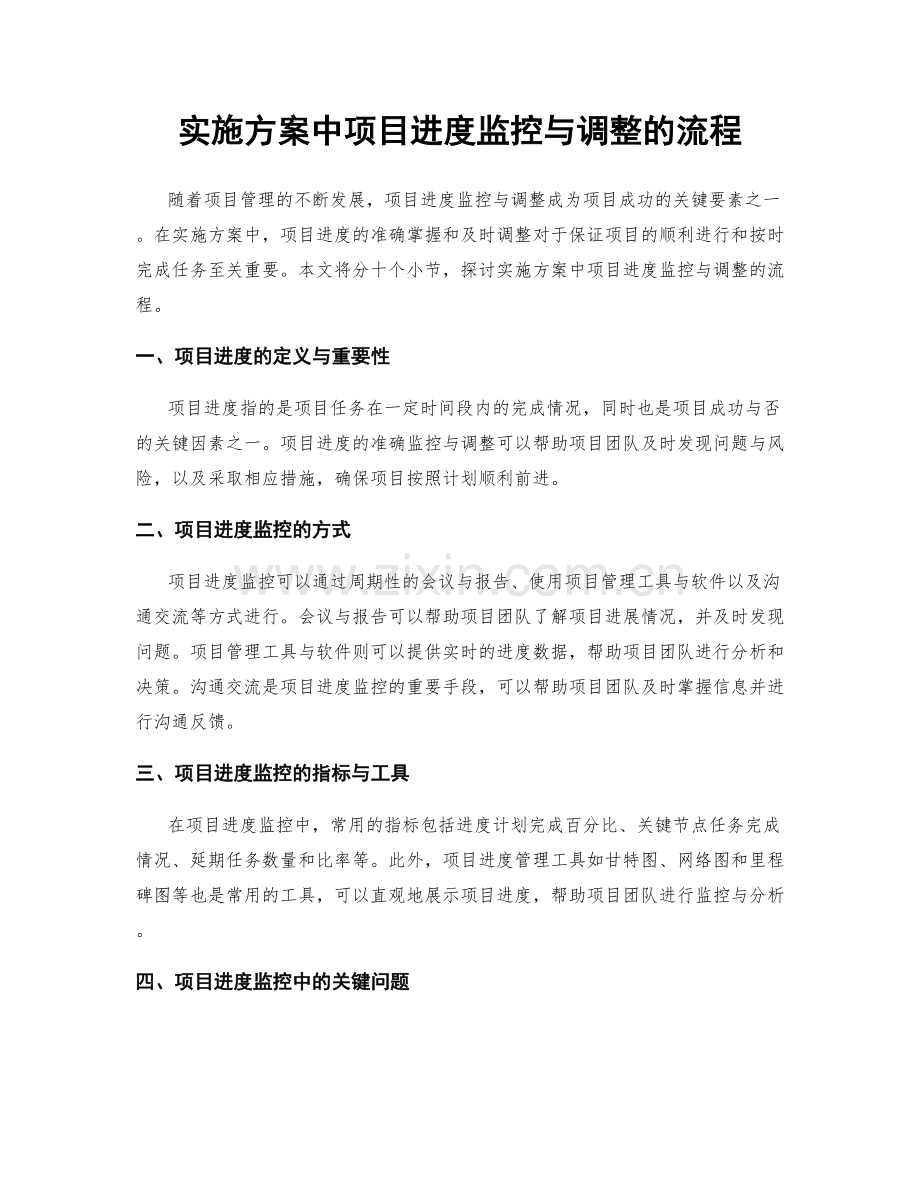 实施方案中项目进度监控与调整的流程.docx_第1页