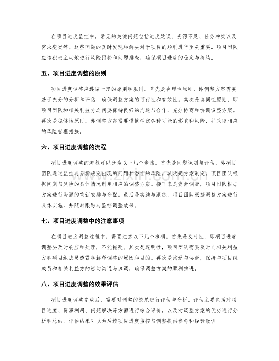 实施方案中项目进度监控与调整的流程.docx_第2页