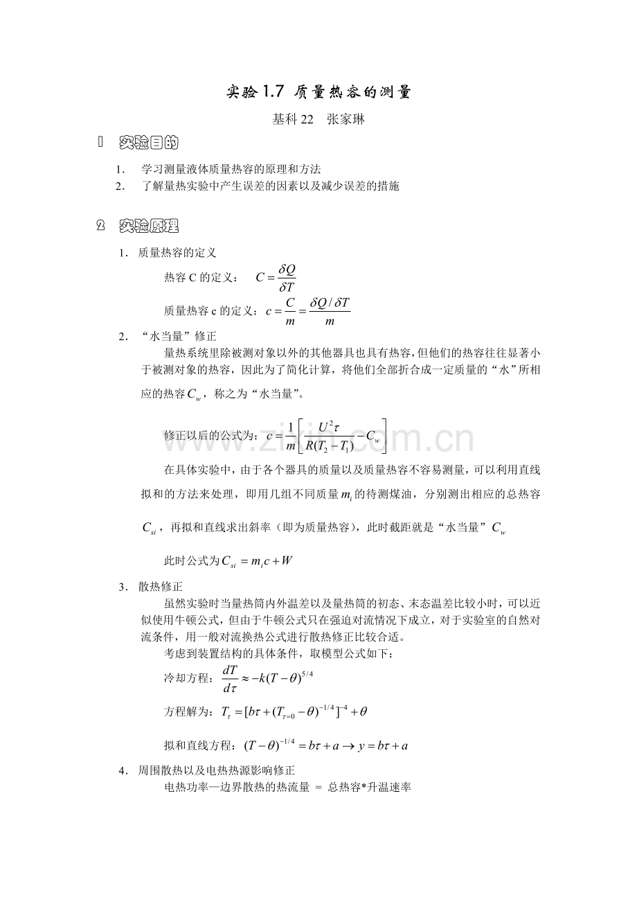 质量热容的测量(别人的).doc_第1页