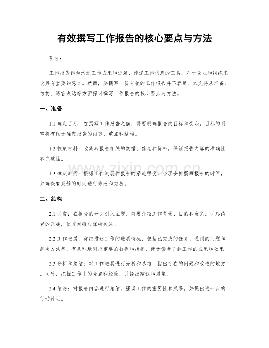 有效撰写工作报告的核心要点与方法.docx_第1页
