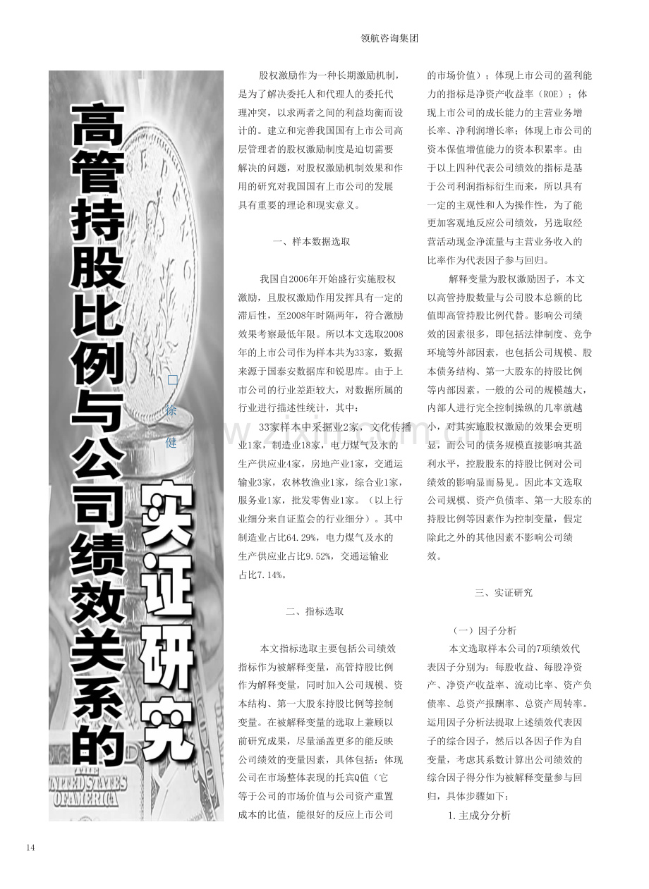 高管持股比例与公司绩效关系的实证研究.doc_第1页