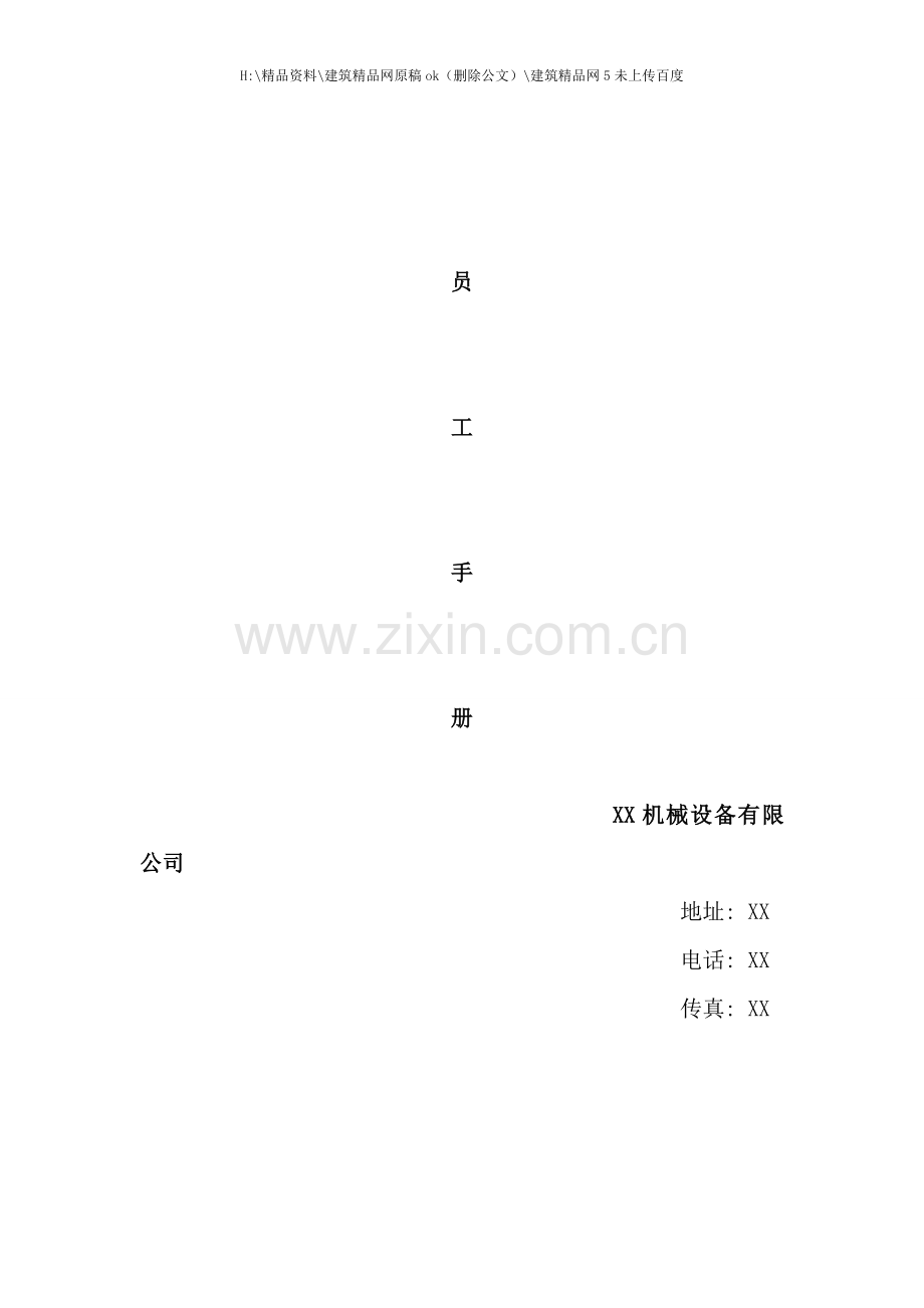 机械厂员工手册.doc_第1页