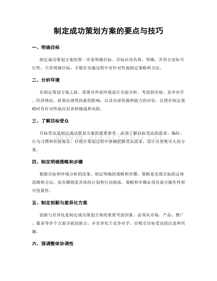 制定成功策划方案的要点与技巧.docx_第1页