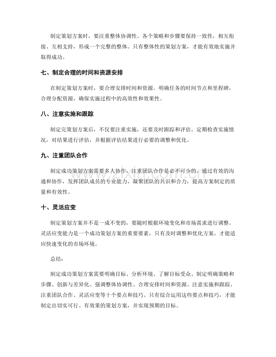 制定成功策划方案的要点与技巧.docx_第2页