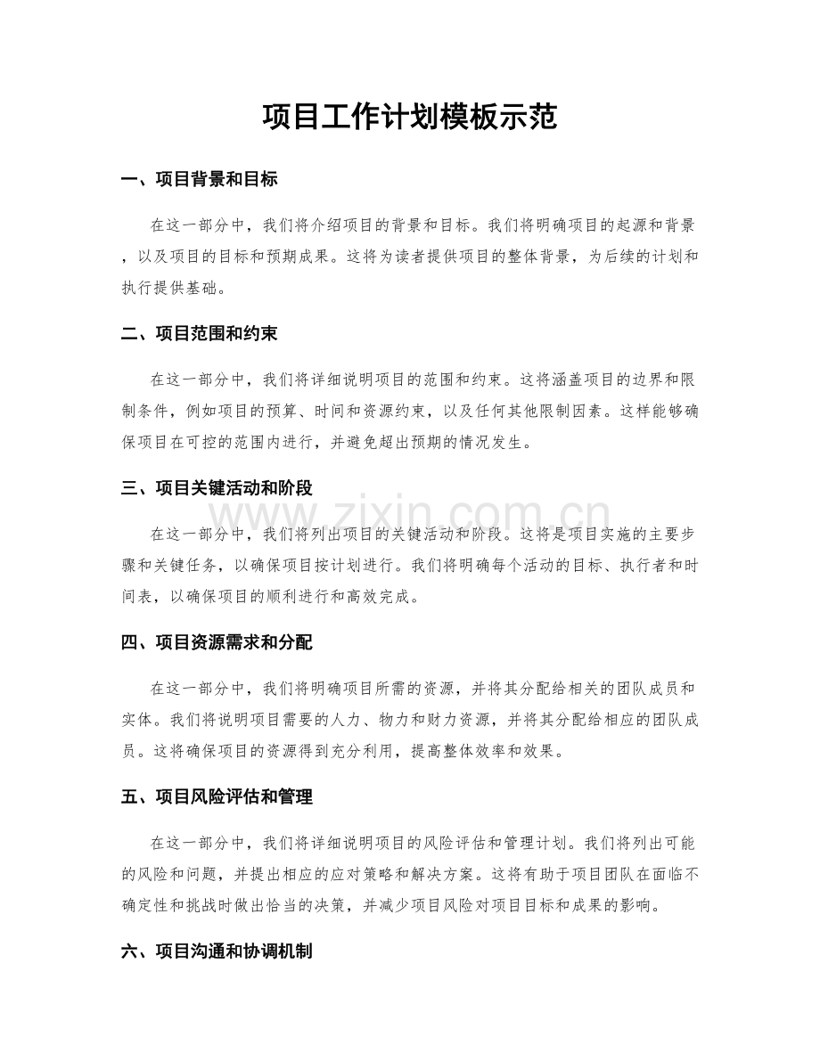 项目工作计划模板示范.docx_第1页