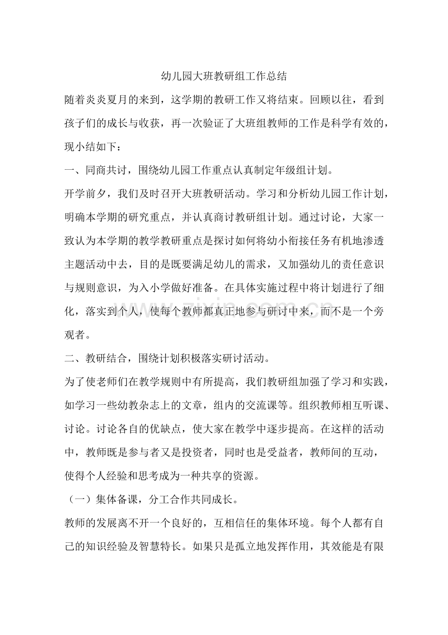 幼儿园大班教研组工作总结.doc_第1页