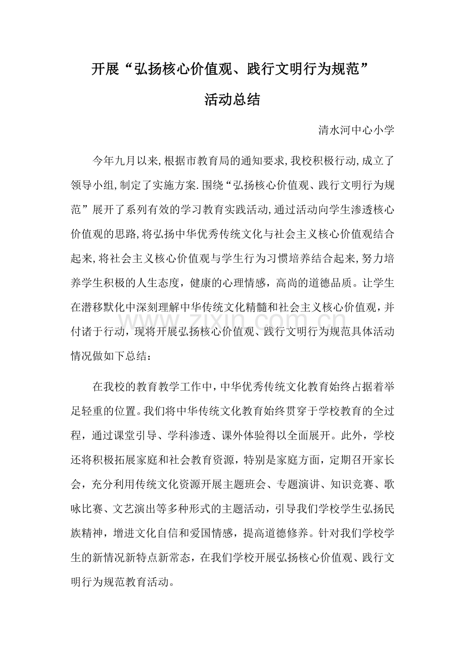 开展“弘扬核心价值观、践行文明行为规范”活动总结.doc_第1页