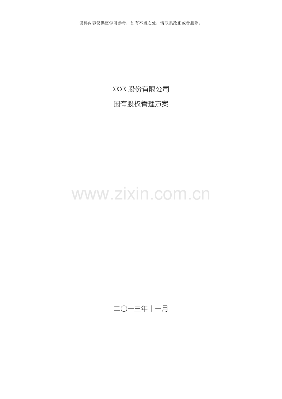 国有股权管理方案模版样本.doc_第1页