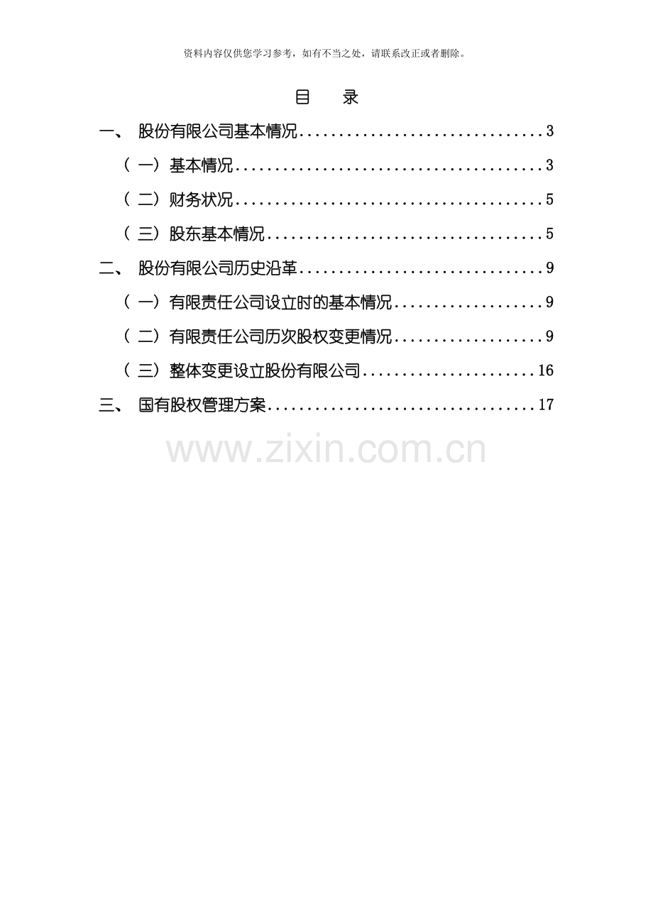 国有股权管理方案模版样本.doc_第2页