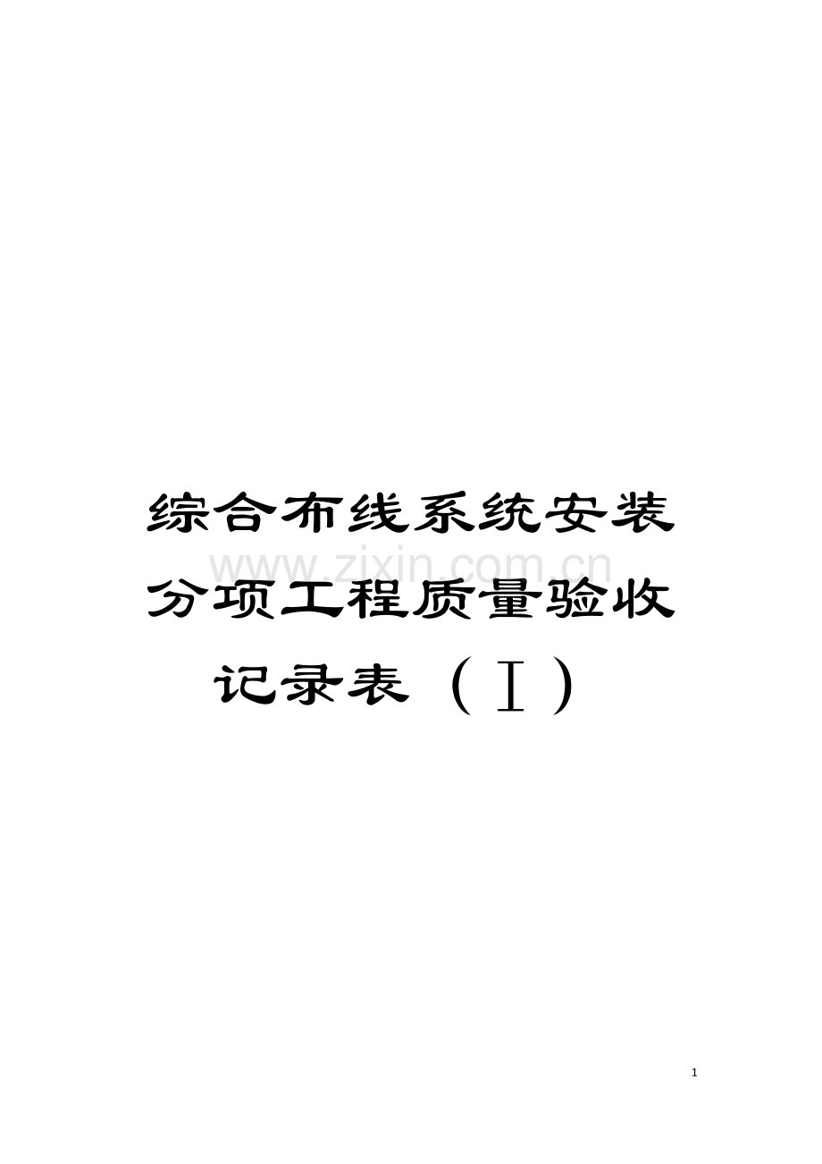 综合布线系统安装分项工程质量验收记录表(Ⅰ)模板.doc_第1页
