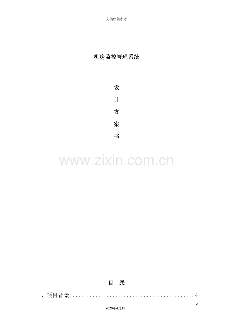 机房环境监控系统设计方案.doc_第2页