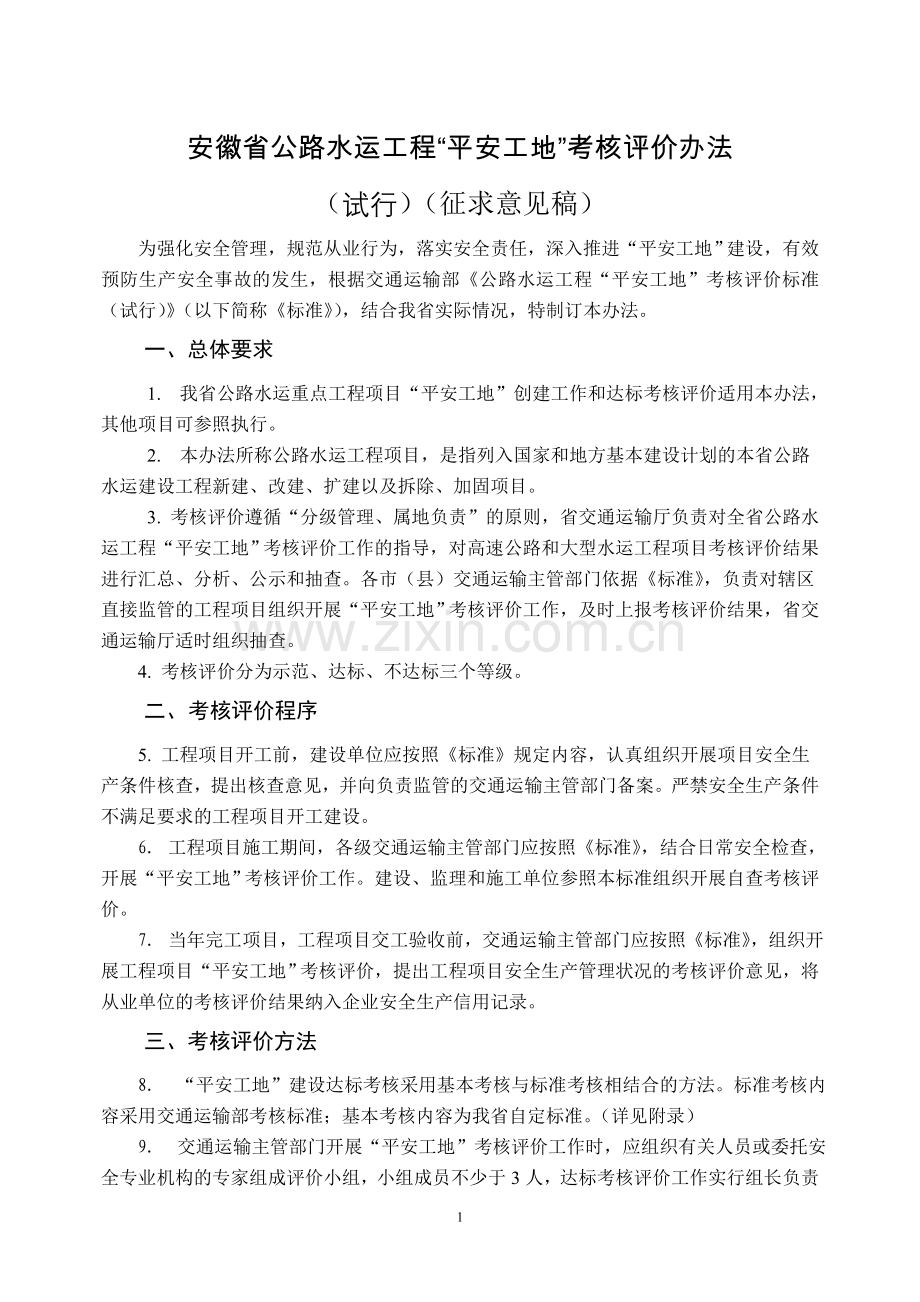安徽省公路水运工程平安工地建设达标考核办法.doc_第1页