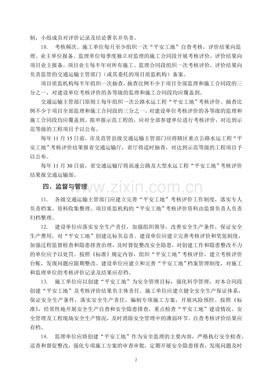 安徽省公路水运工程平安工地建设达标考核办法.doc_第2页