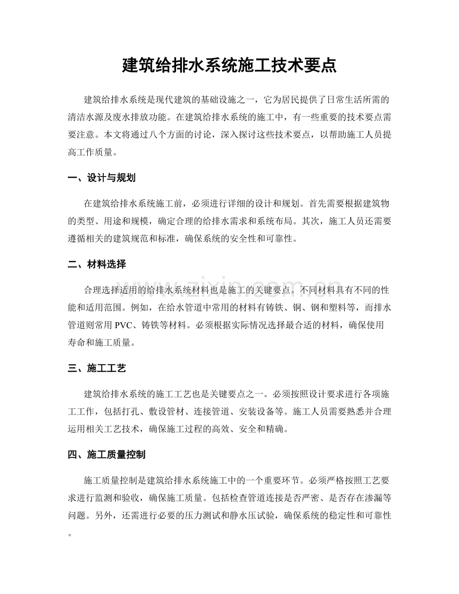 建筑给排水系统施工技术要点.docx_第1页