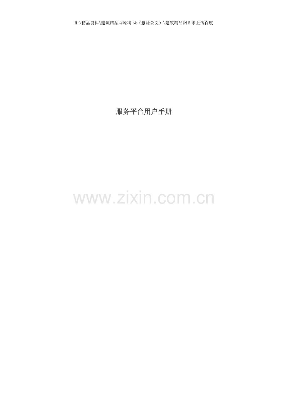 服务平台用户手册.docx_第1页
