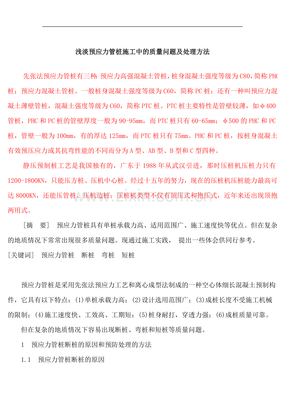 浅淡预应力管桩施工中的质量问题及处理方法.doc_第1页