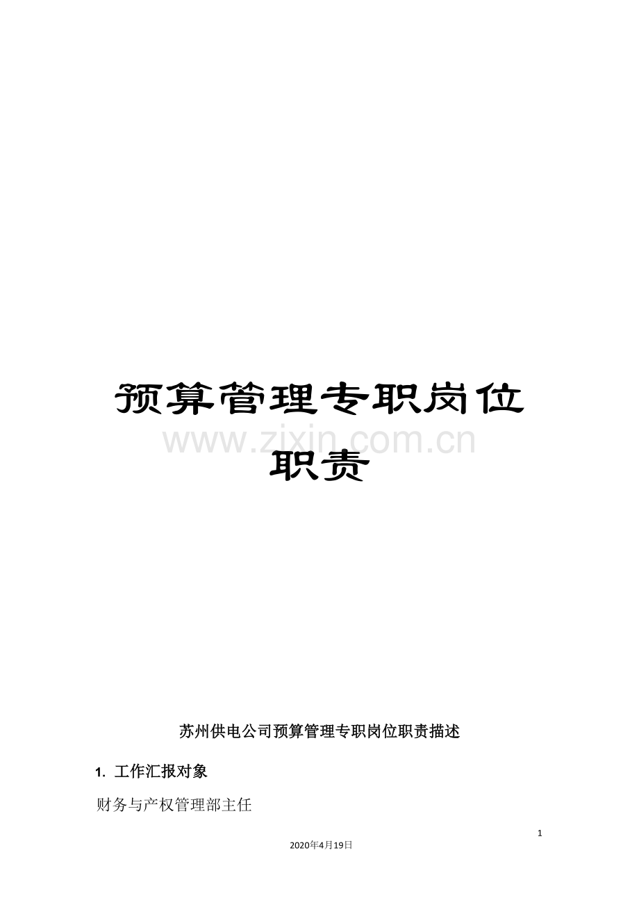 预算管理专职岗位职责.doc_第1页