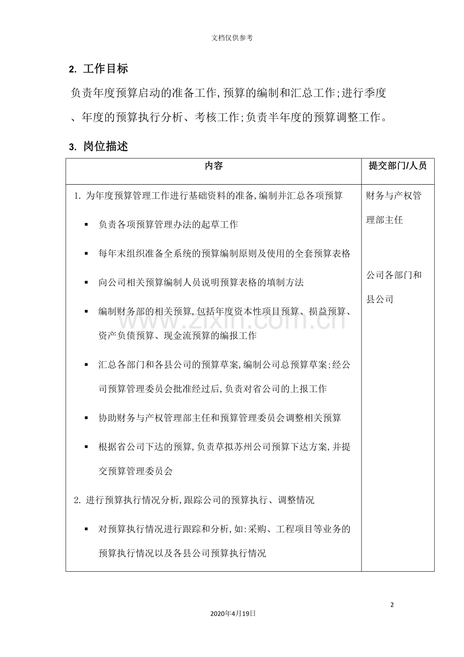 预算管理专职岗位职责.doc_第2页