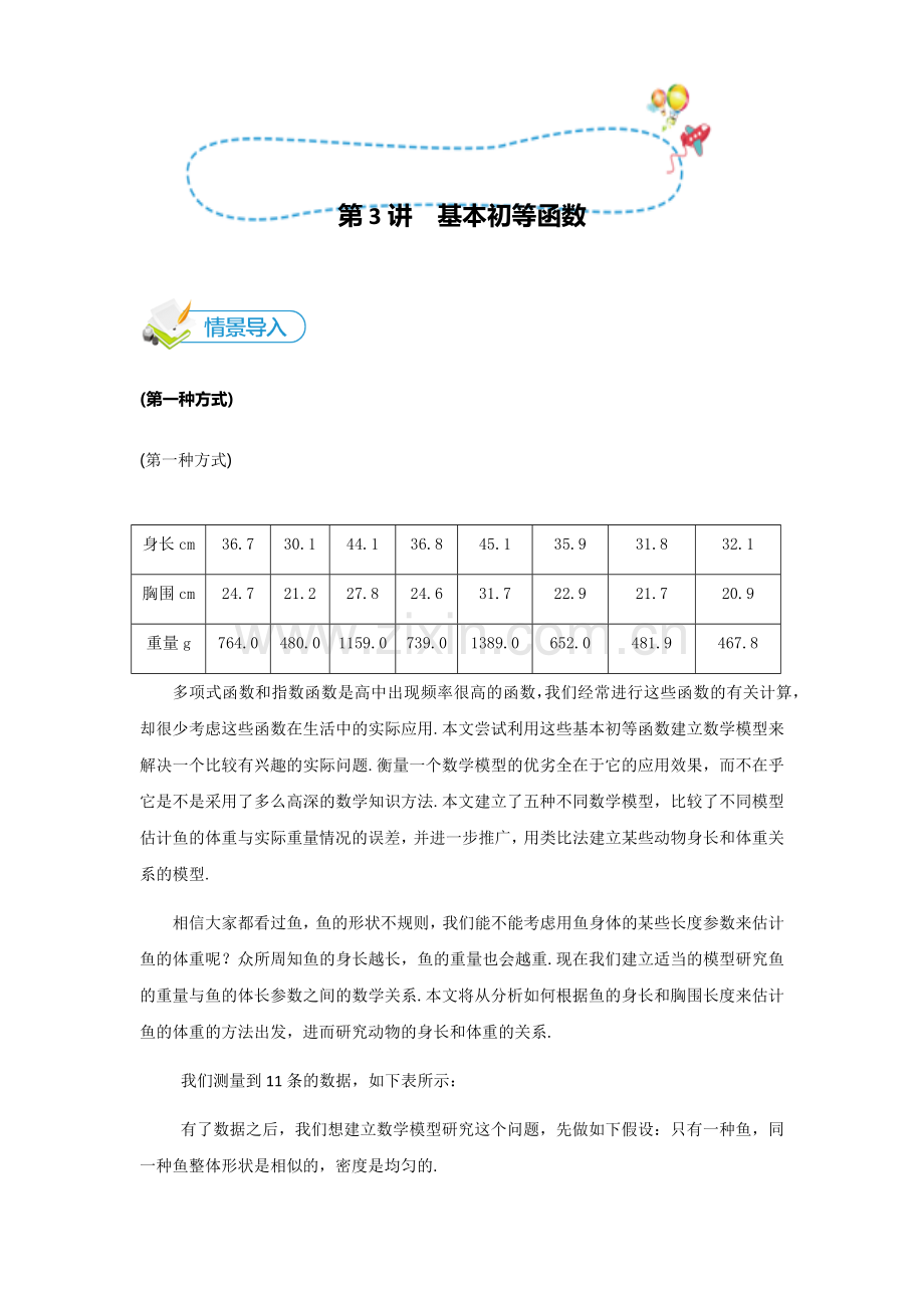 [人教版][高三数学一轮复习][第3讲--基本初等函数]情景导入.docx_第1页