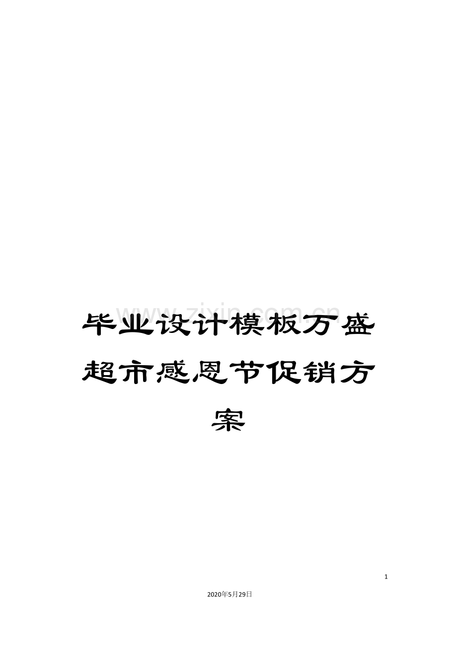 毕业设计模板万盛超市感恩节促销方案.doc_第1页