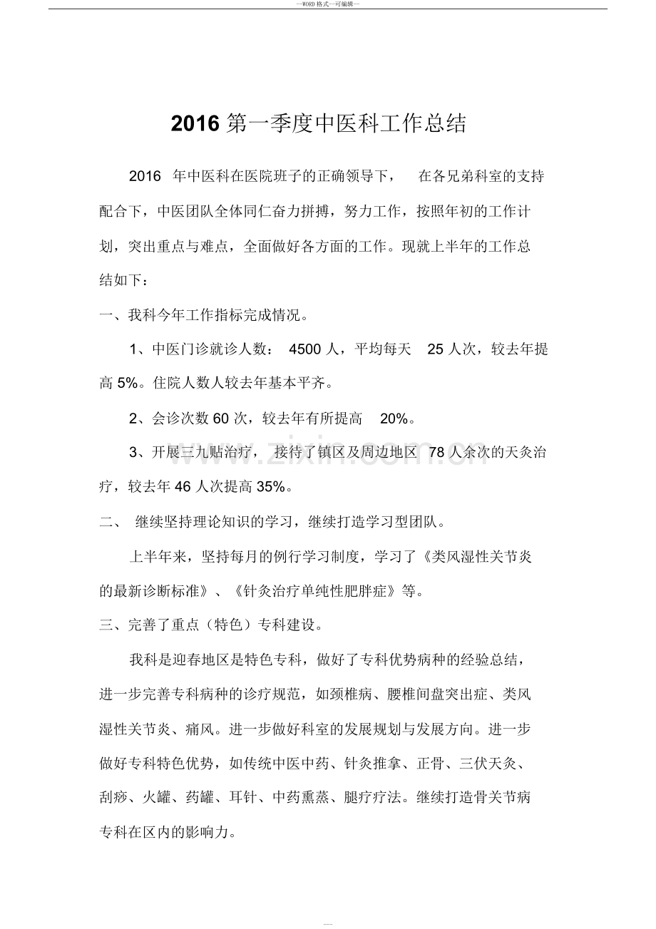 2第一季度年中医科工作总结.doc_第1页