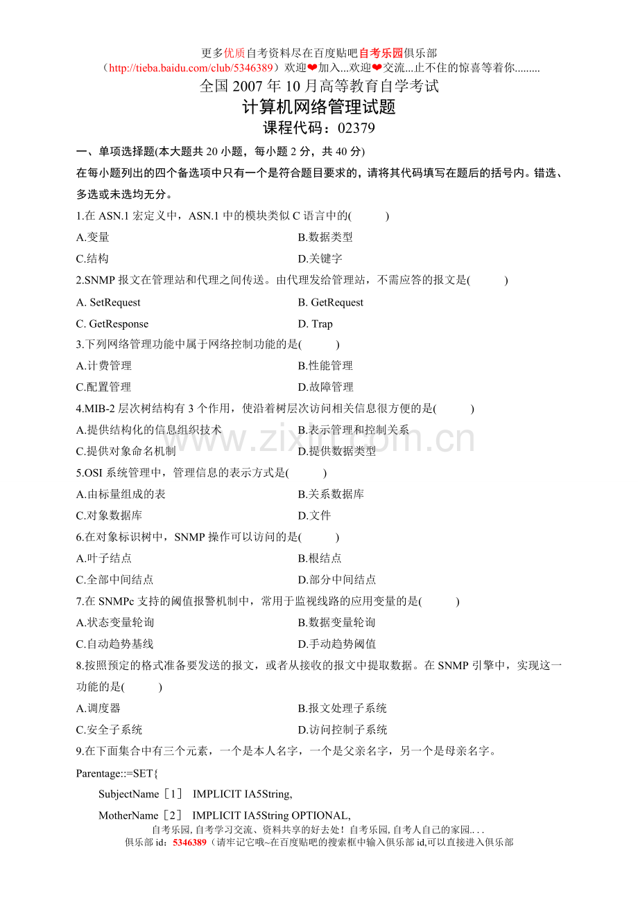 全国2007年10月计算机网络管理试题.doc_第1页