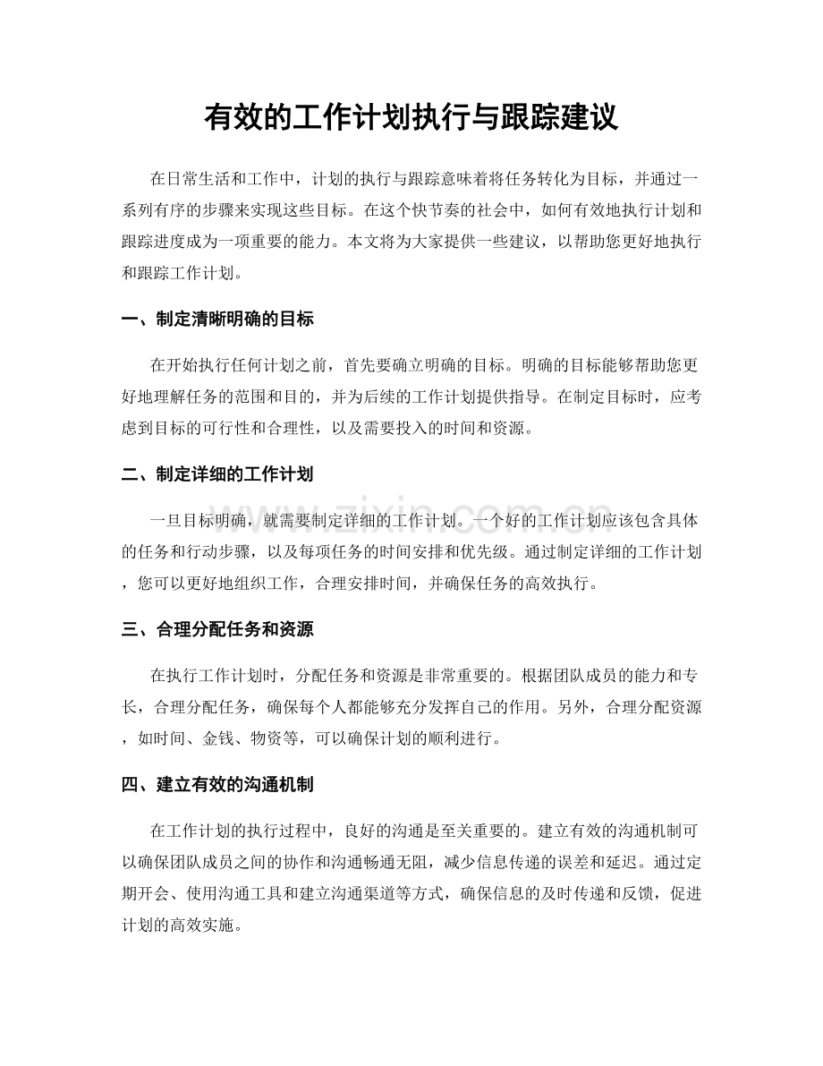有效的工作计划执行与跟踪建议.docx_第1页