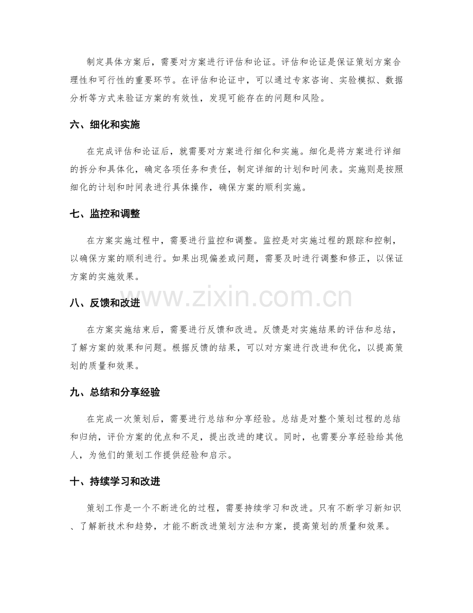 制定可行的策划方案的步骤探讨.docx_第2页