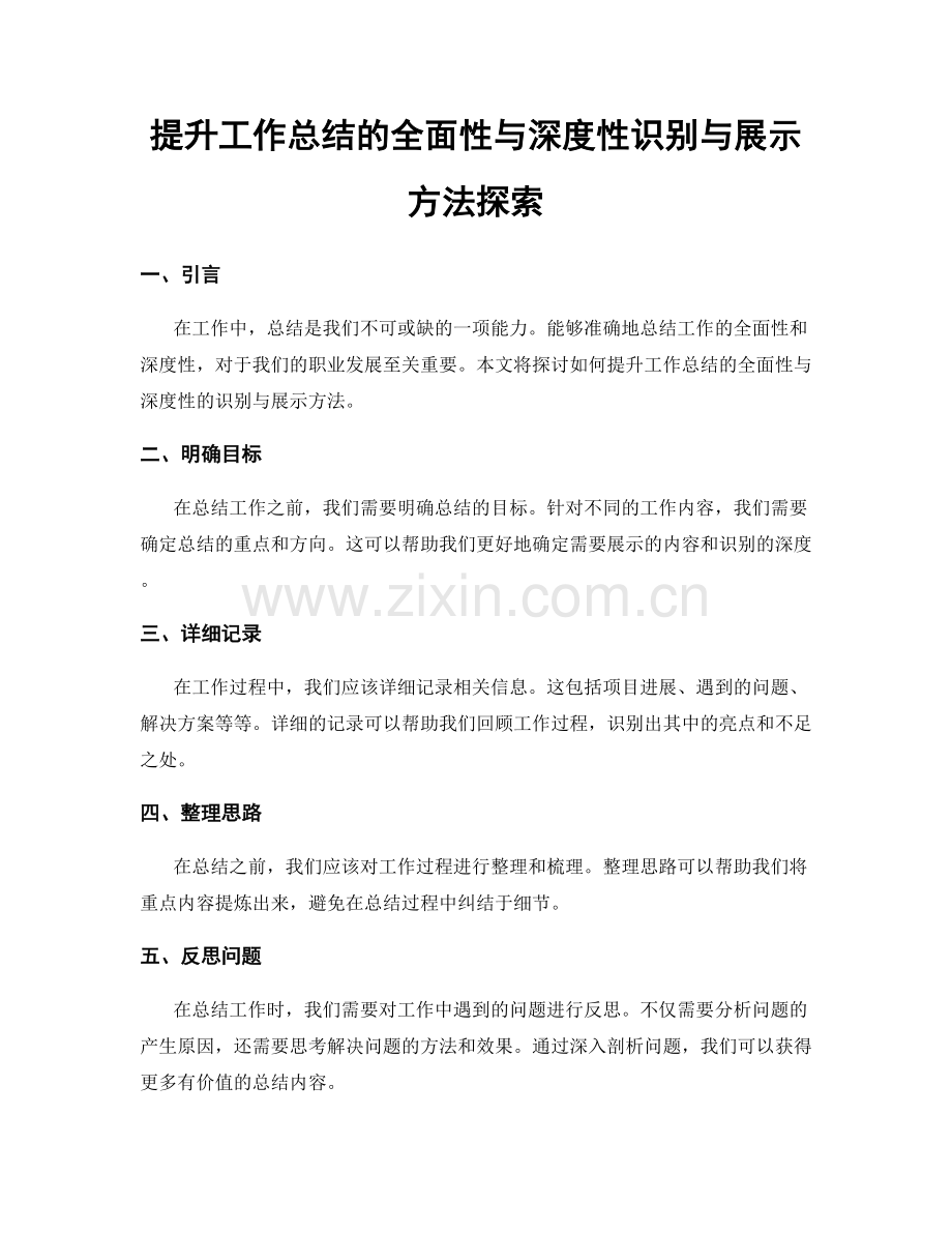 提升工作总结的全面性与深度性识别与展示方法探索.docx_第1页