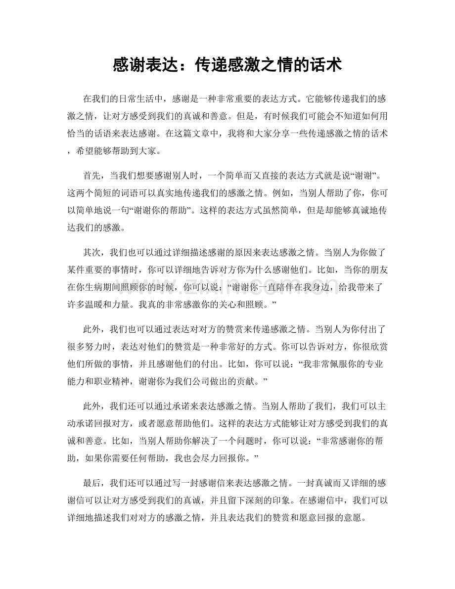 感谢表达：传递感激之情的话术.docx_第1页