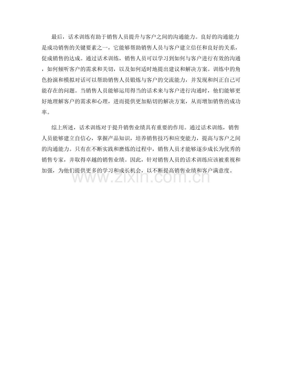 话术训练对销售业绩的重要性.docx_第2页