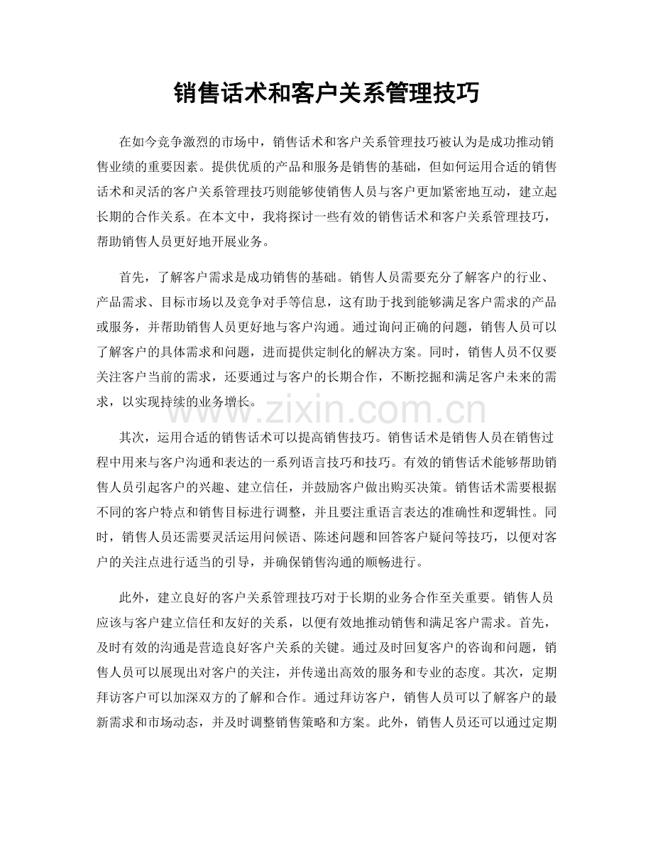 销售话术和客户关系管理技巧.docx_第1页