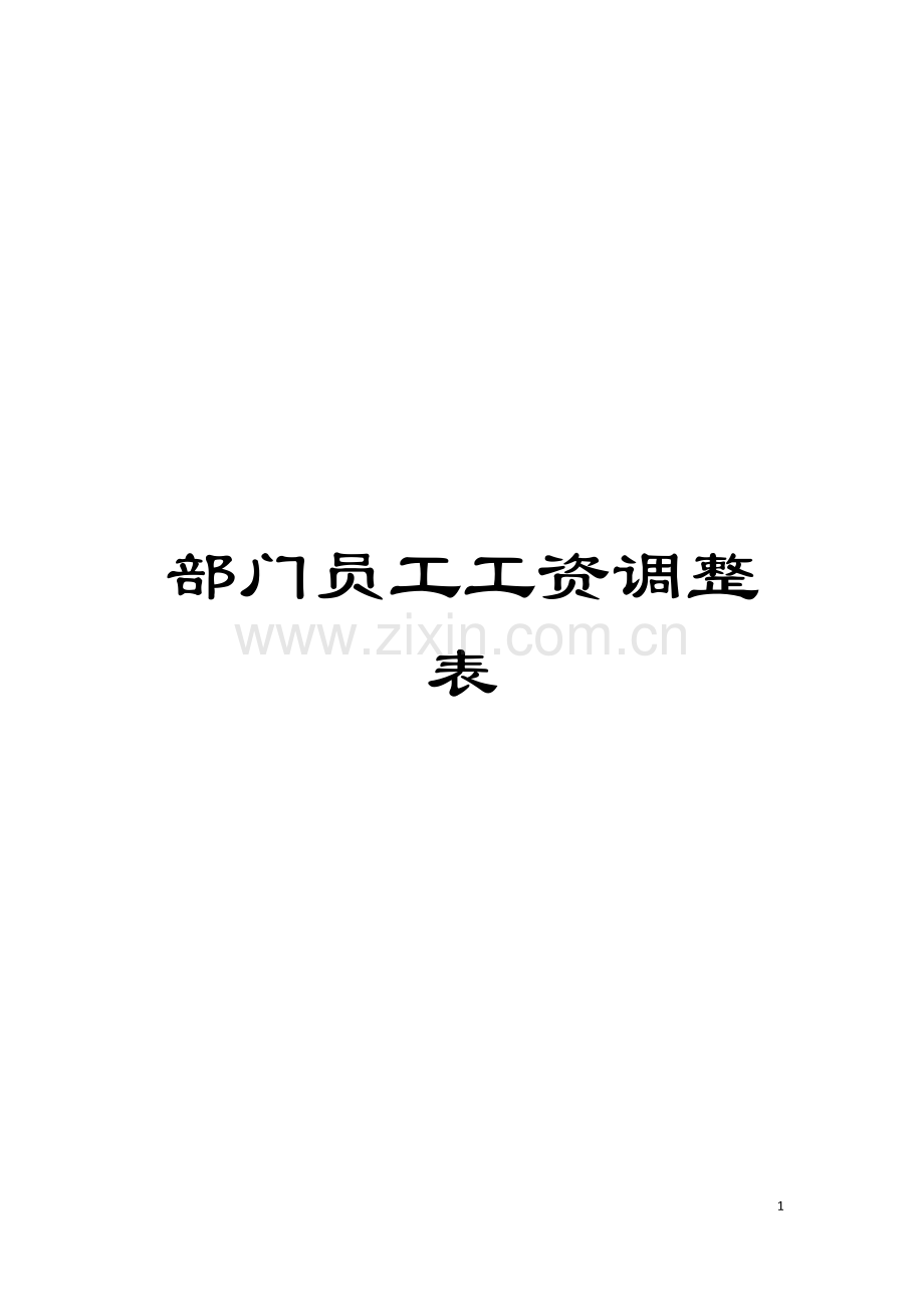 部门员工工资调整表模板.doc_第1页