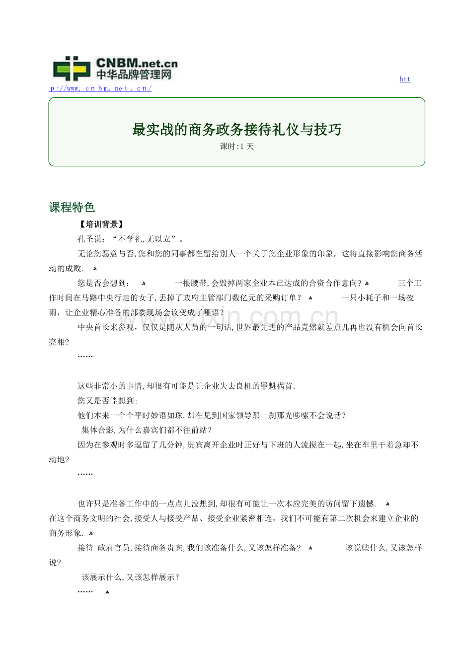 最实战的商务政务接待礼仪与技巧.doc_第1页