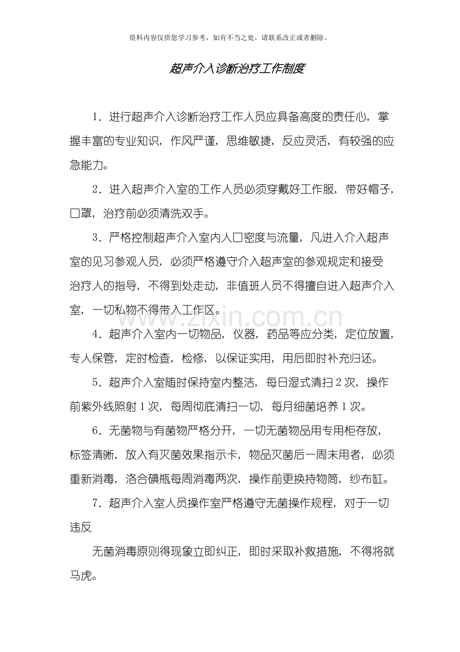 介入超声诊断治疗工作制度样本.doc_第1页