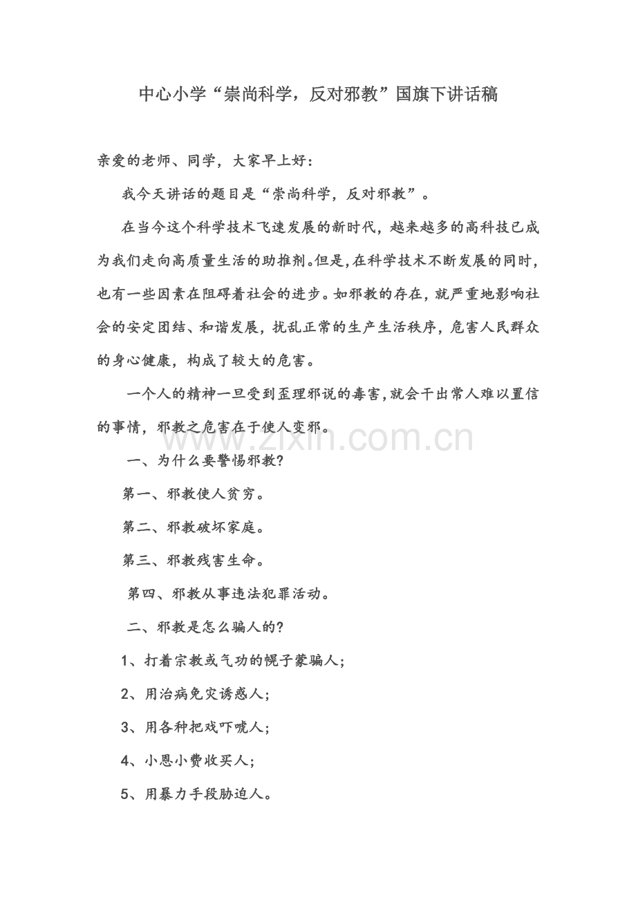 中心小学“崇尚科学-反对邪教”国旗下讲话稿.doc_第1页