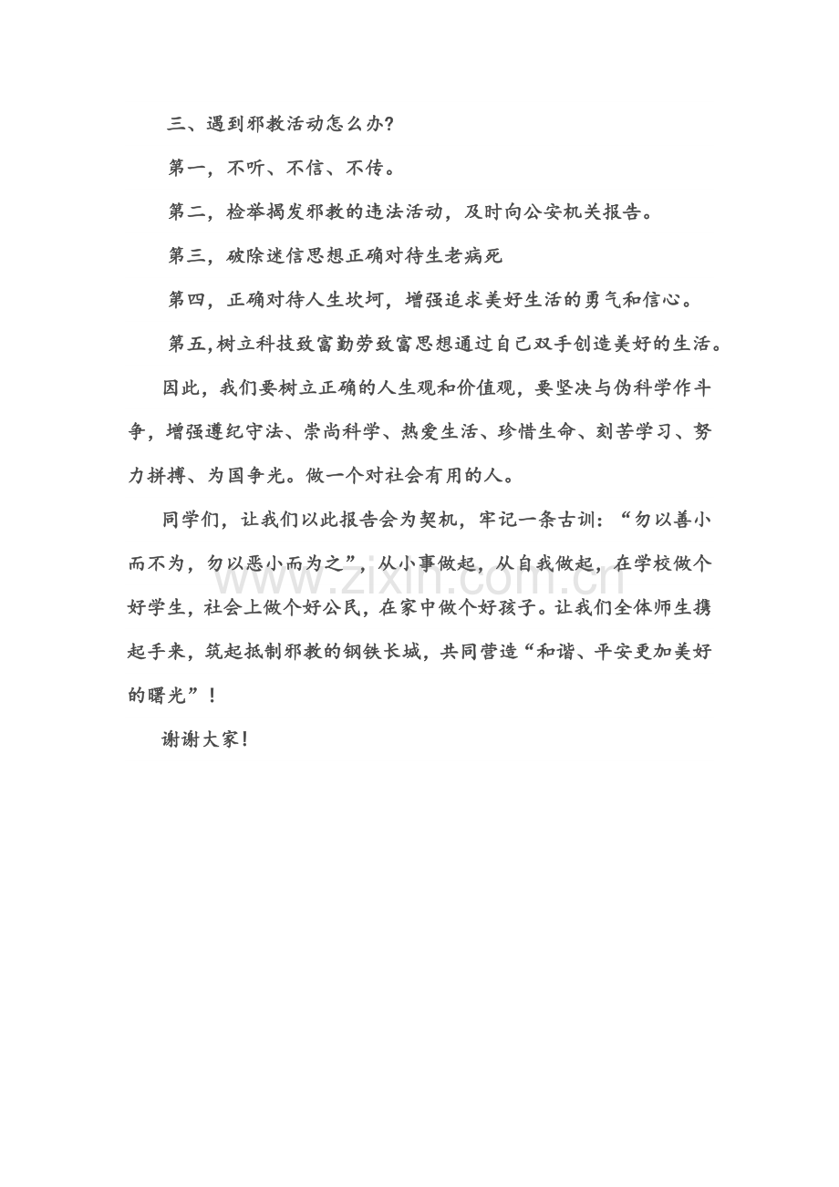 中心小学“崇尚科学-反对邪教”国旗下讲话稿.doc_第2页