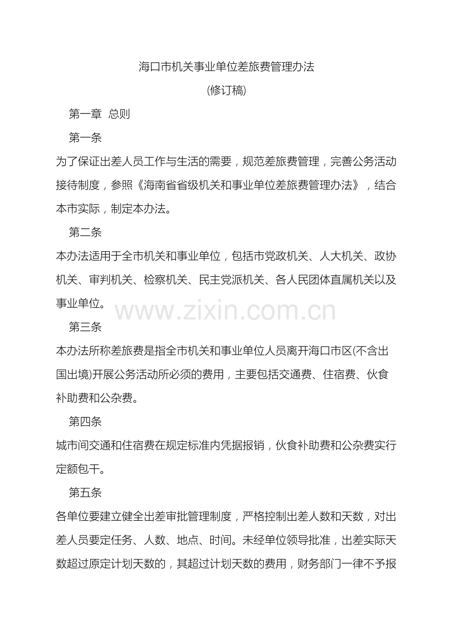 海口市机关事业单位差旅费管理办法.doc_第2页