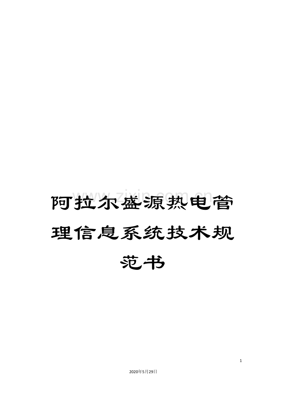 阿拉尔盛源热电管理信息系统技术规范书.doc_第1页