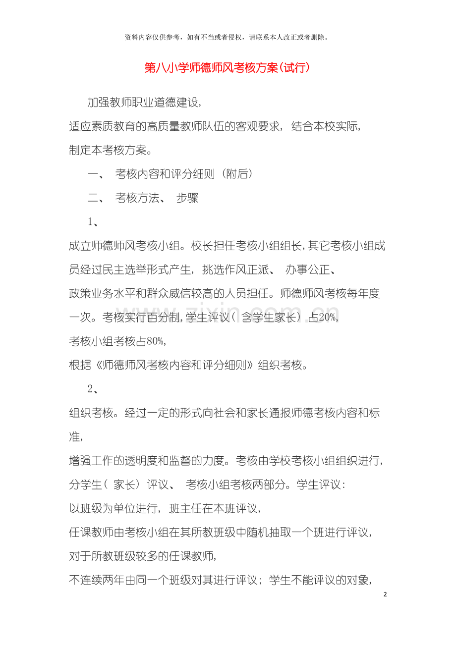 第八小学师德师风考核方案模板.doc_第2页