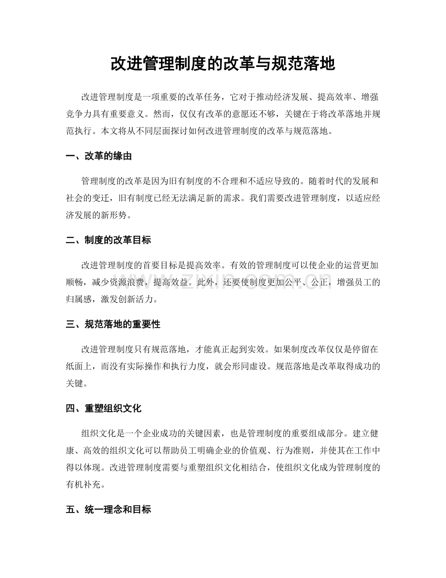 改进管理制度的改革与规范落地.docx_第1页