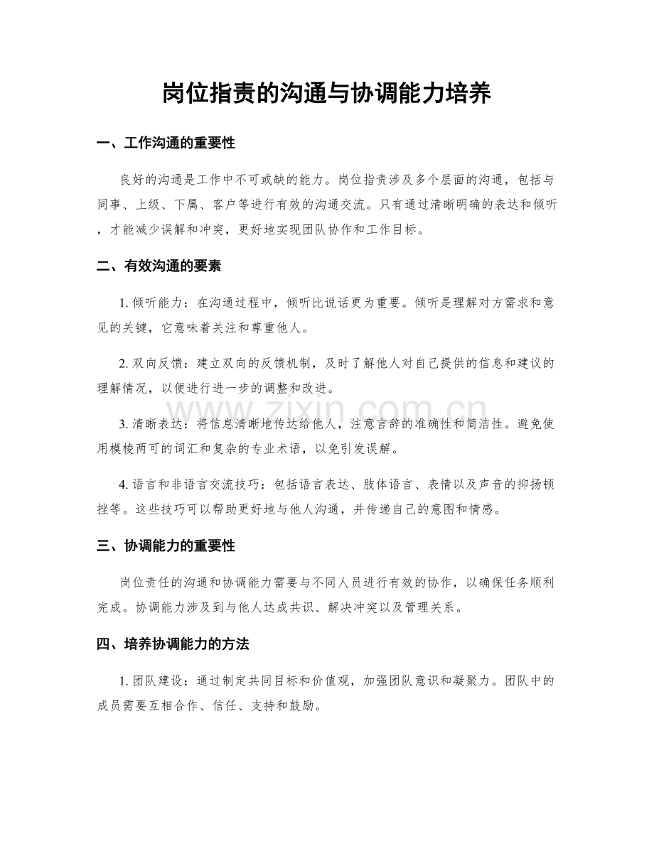 岗位职责的沟通与协调能力培养.docx_第1页