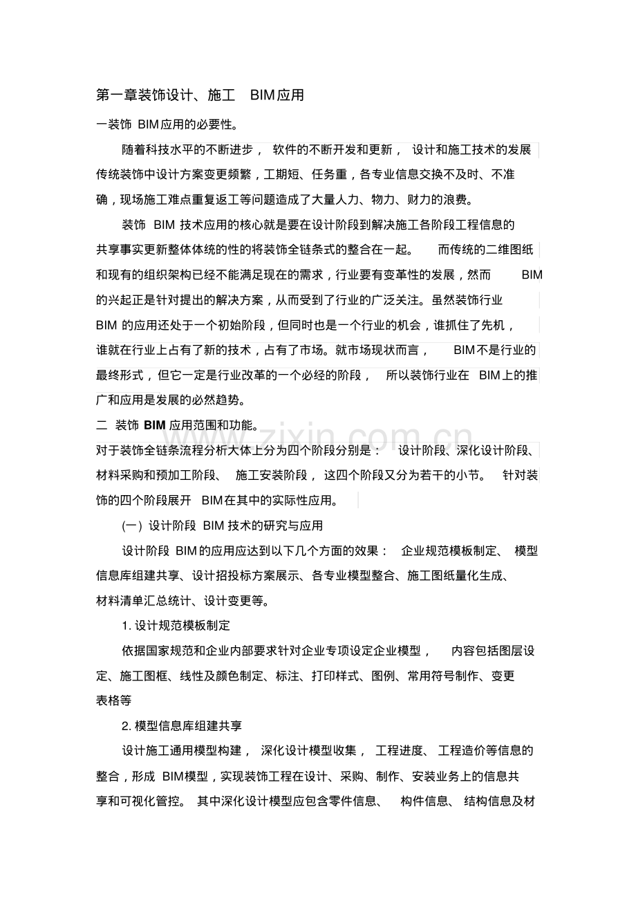 装饰BIM应用初稿集.pdf_第1页