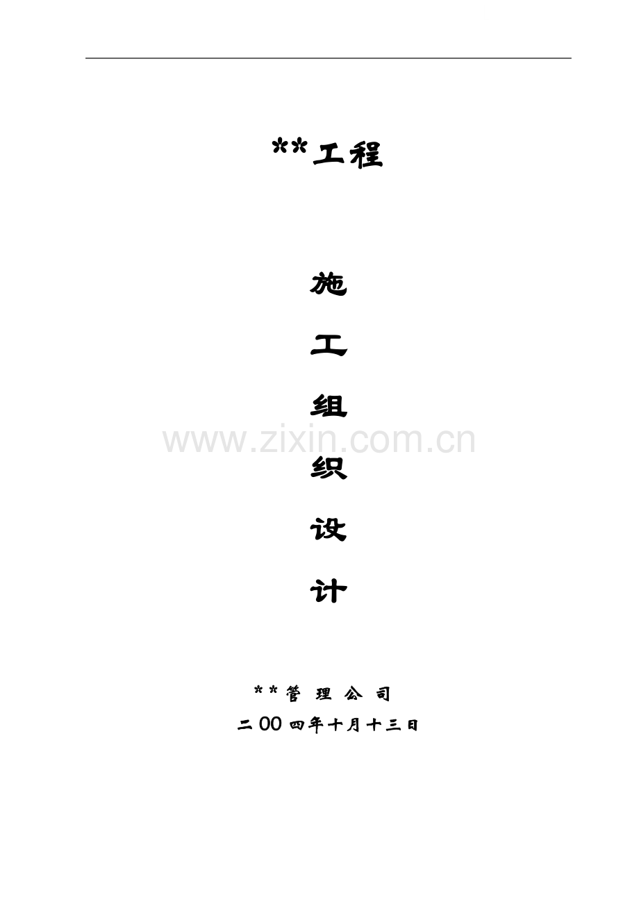 武汉某剧院地下室工程施工组织设计.doc_第1页